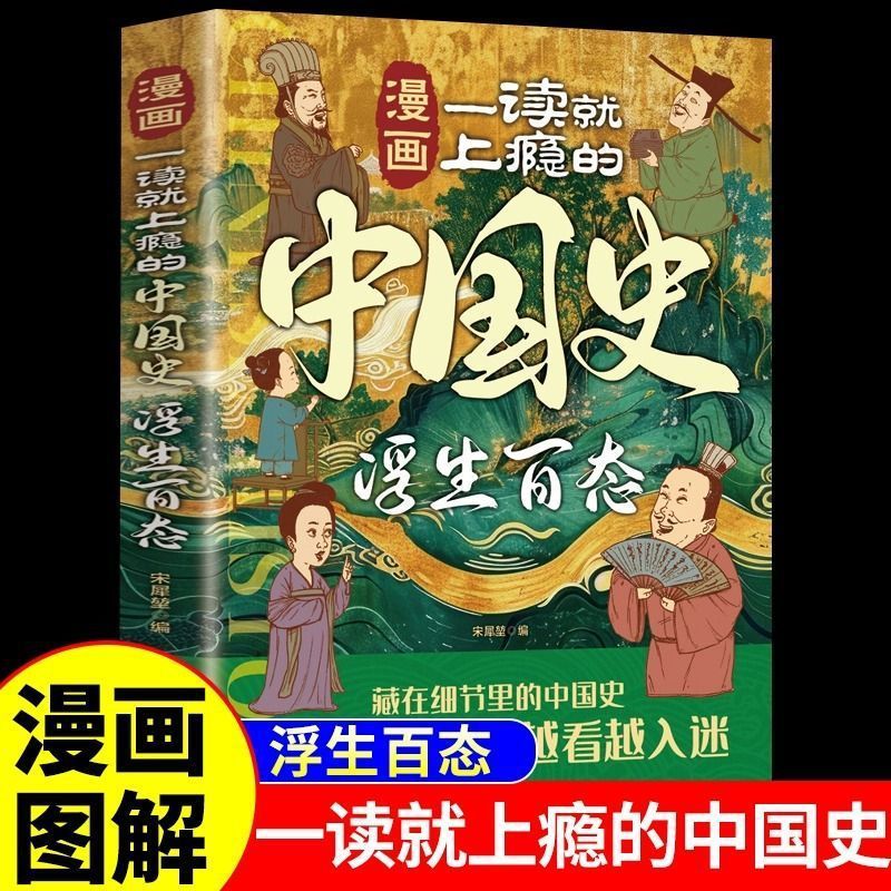 漫画一读就上瘾的中国史浮生百态正版 孩子看得懂的漫画爆笑有料