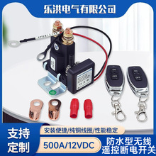 跨境商品汽车遥控断电器500a12v车用遥控断电总开关防漏电跑电24v