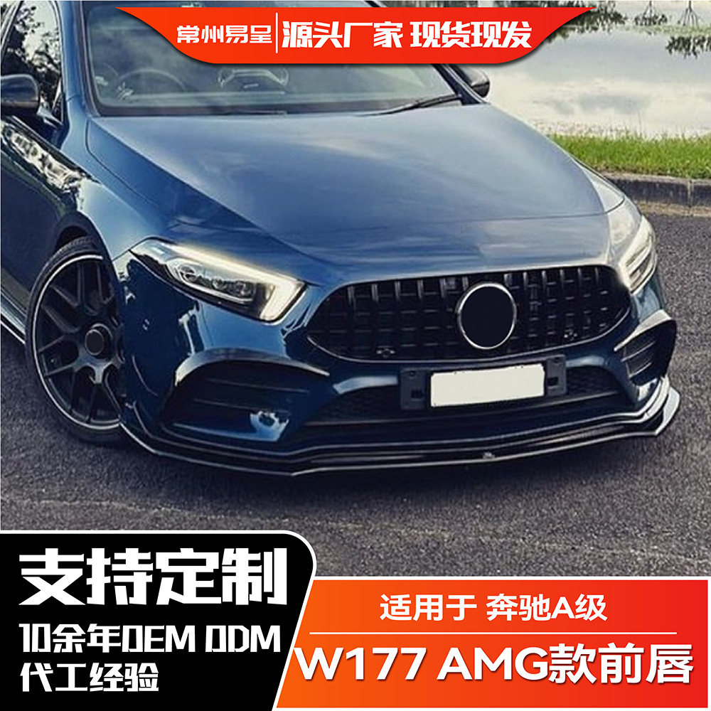 适用奔驰a级 a180 a200 a35 w177 2019-2022 amg前唇前铲外饰改装