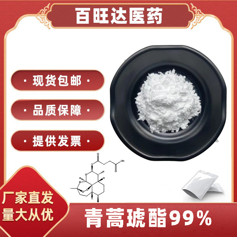 青蒿琥酯99% 青蒿脂100g/袋 还原青蒿琥珀酸单酯 88495-63-0 现货