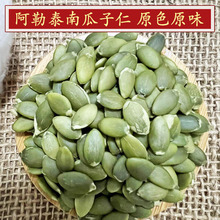 新疆阿勒泰南瓜籽仁生料不添加的南瓜子原味坚果500g袋装一件代发
