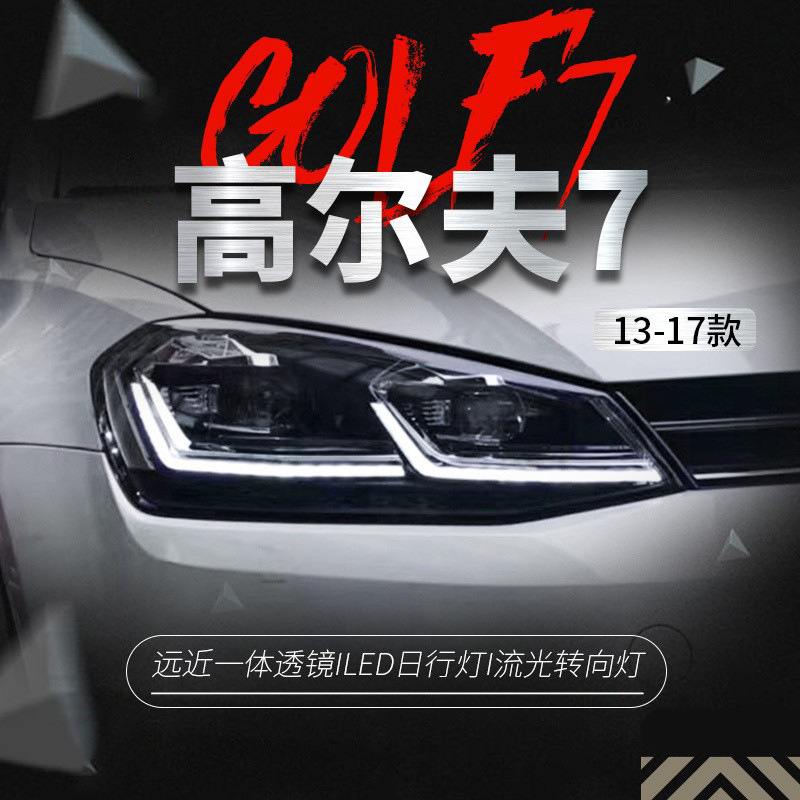 适用于大众高尔夫7大灯总成高7改装高7.