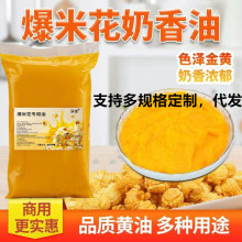爆米花玉米专用油奶香味面包饼干小吃烘焙零食原料摆摊家用商用