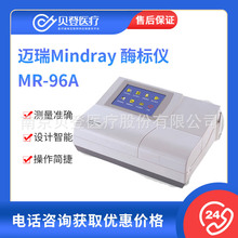 迈瑞Mindray 酶标仪 MR-96A 酶标分析仪 自动酶标仪
