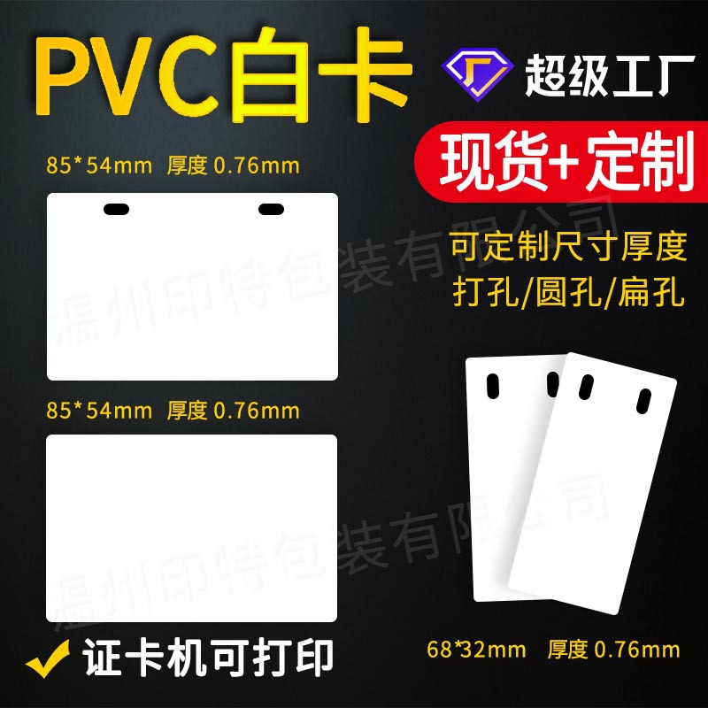 pvc白卡现货喷墨打印卡电信移动电缆空白卡覆膜打孔PVC证卡片制作