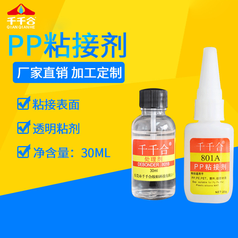 千千合801A+801B粘接处理剂硅胶胶水PP PE专用胶水粘合剂厂家批发