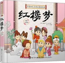 中国四大古典名著连环画 红楼梦 彩图注音版 卡通漫画