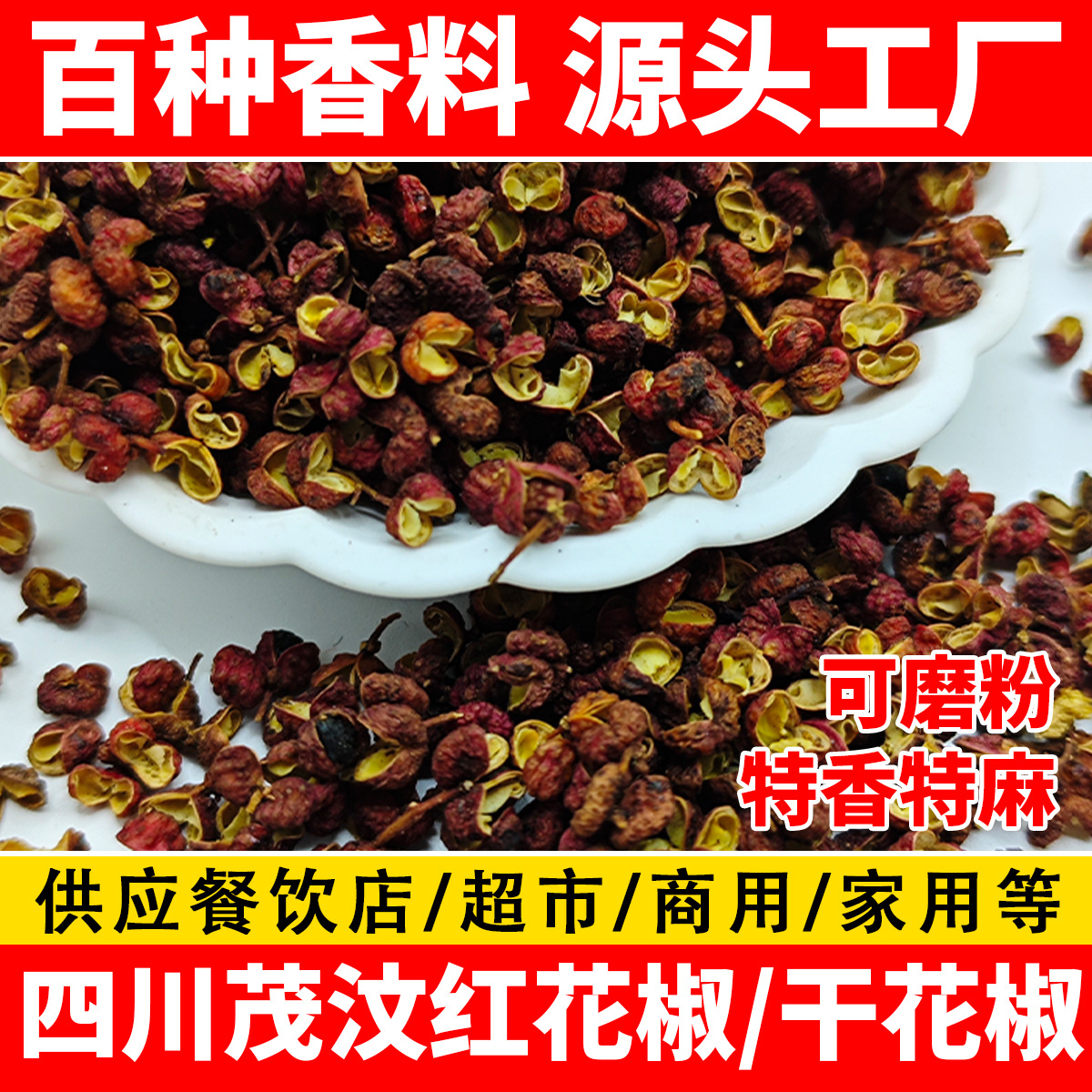 新货四川茂汶红花椒大红袍干花椒粒火锅烧烤卤水底料调料散装批发