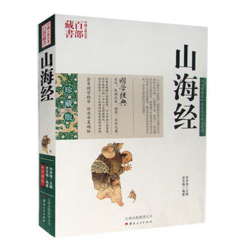 正版现货 古典名著百部藏书 山海经 图文双色珍藏版译注书籍-阿里巴巴