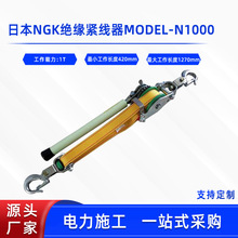 电力施工钢丝绳拉紧器日本NGK绝缘紧线器MODEL-N1000双带式荷蒂机