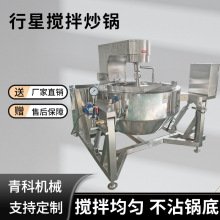 月饼馅料行星搅拌锅 酱料核桃阿胶加工设备 芝麻花生酱中药炒锅