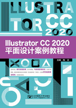 Illustrator CC 2020平面设计案例教程 北京邮电大学出版社 陶洁