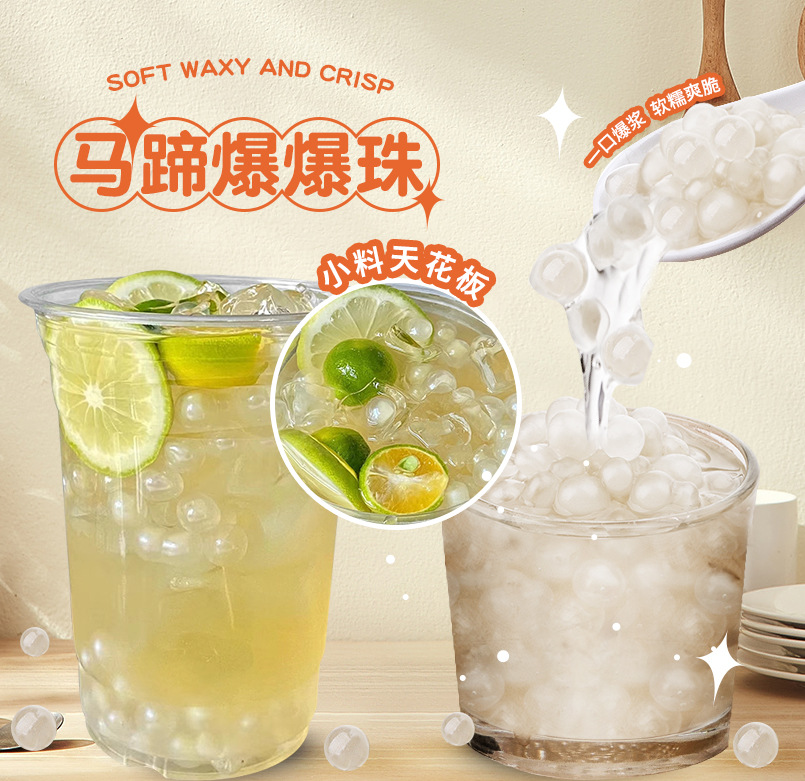 马蹄爆爆珠爆爆蛋批发红豆青稞薏米脆波波奶茶甜品店专用龙珠爆珠