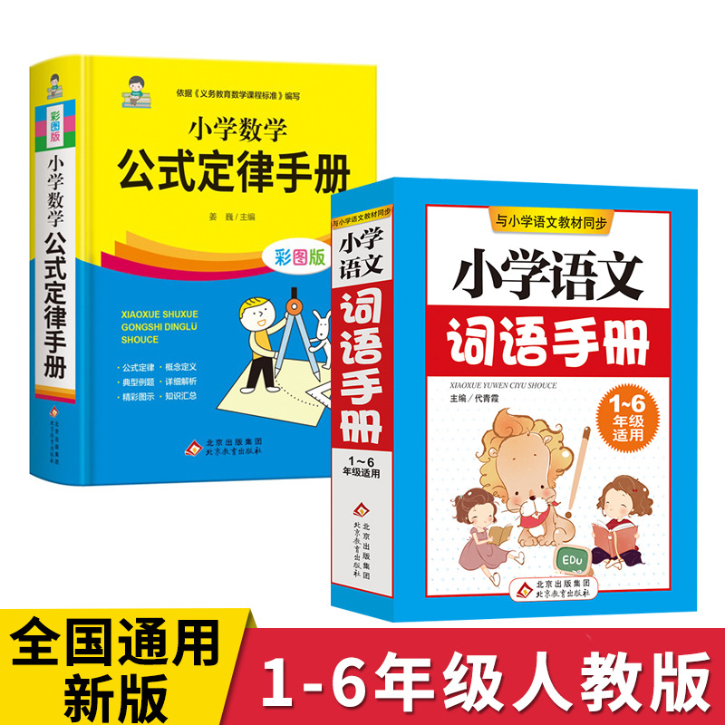 小学数学公式定律手册语文词语手册彩图版配套小学教材教辅-阿里巴巴
