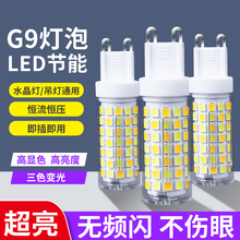 g9灯泡三色变光led节能灯超亮220v插脚小灯珠吊灯光源无频闪宇默