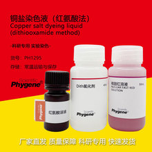 铜盐染色液（红氨酸法）2×50mL 科研实验 [PH1295 PHYGENE]