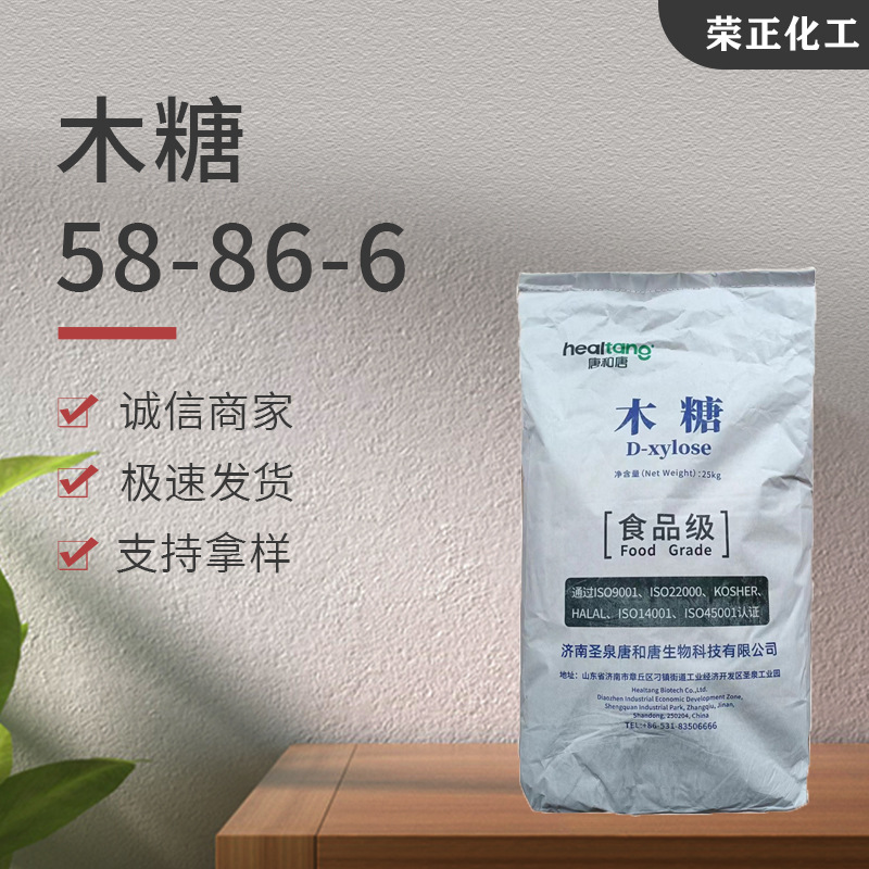 现货供应木糖工业级食品级饮料添加剂甜味剂营养强化剂 D-木糖
