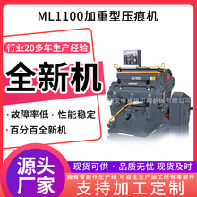 印刷设备定制 全新ML1100加重型压痕机 瑞安手动平压平模切机啤机