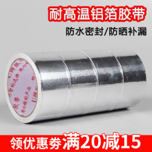 铝箔胶带4.8CM油烟机管密封阻燃 水胶布耐高温錫纸保温工业