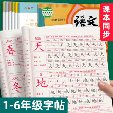 下册上册练字帖四字帖训练一年级同步三楷书五六二年级生字小学生