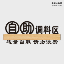 标识牌火锅店厨房重地闲人免进自助调料区台储物室间门牌酒店餐厅