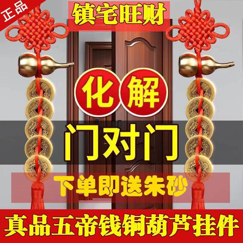五帝钱门对门葫芦挂件家用开口真品铜钱大门厕所门口吉祥结中国结