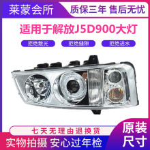 适用于 青岛解放J5悍威真空D900大灯总成长春奥威435前大灯总成