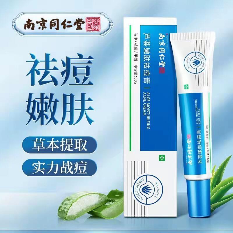 南京同仁堂芦荟膏嫩肤祛痘膏芦荟胶淡化痘印痘坑修护男女青春痘qw