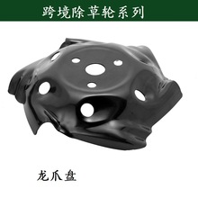 新款龙爪盘汽油割草机通用除草盘黑色锰钢龙爪盘除草跟园艺工具