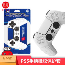 良值(iine)适用索尼PS5手柄保护套 playstation控制器手柄硅胶套