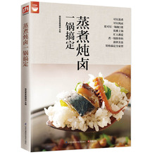 蒸煮炖卤一锅搞定(电锅就可以搞定好菜) 好食尚系列 电锅做菜方法