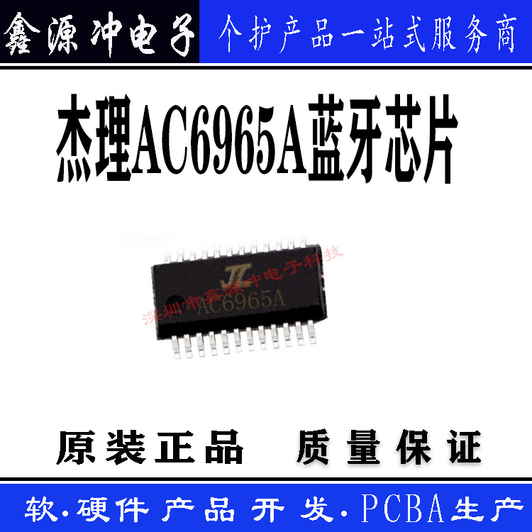 杰理ac6965a蓝牙芯片ac6965a