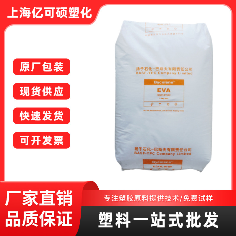 eva扬子巴斯夫 v4110j 发泡鞋材 功能性棚膜 包装膜 热熔胶 电缆
