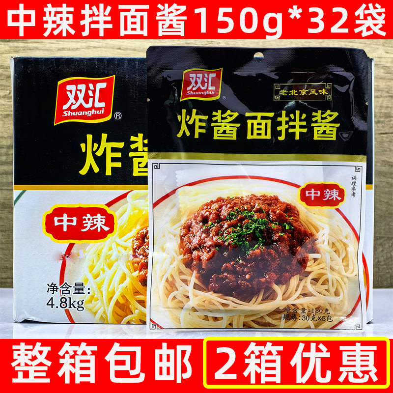双汇炸酱面拌酱中辣150g*32袋整箱原味特辣酱香葱油北京炸酱面料
