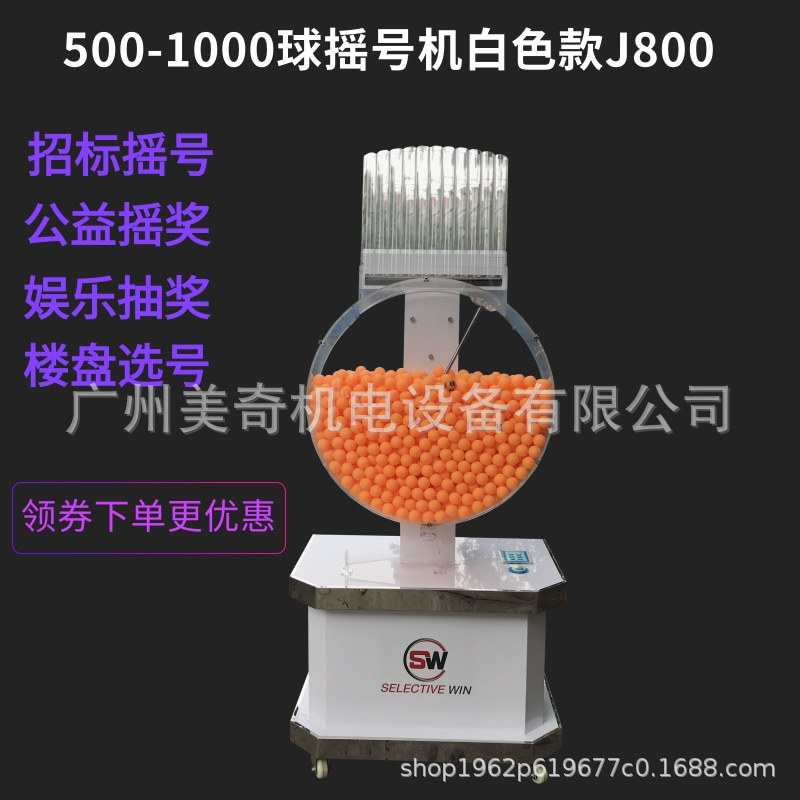 500-1000球招标摇号机娱乐摇奖机活动抽奖楼盘选号机电动广州奇奇