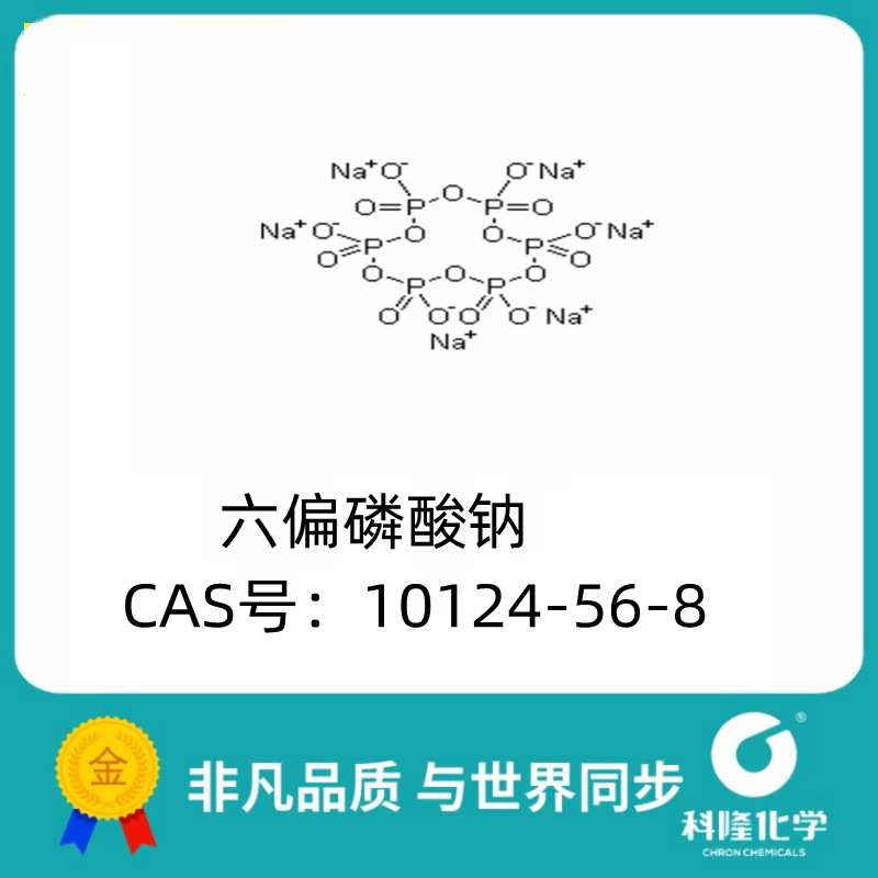 成都科隆 六偏磷酸钠ar500g 格兰汉姆盐 shmp cas号: 10124-56-8