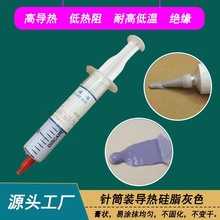 电脑用高导热散热硅脂针筒装 CPU显卡存储器散热器用导热膏灰色