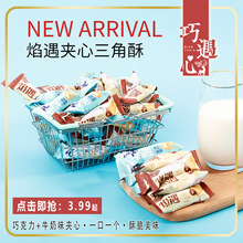 约70根1箱！巧遇心焰遇夹心三角酥巧克力牛奶味解馋小零食-MN