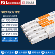 FSL佛山照明t8灯管三基色荧光日光灯管长条家用老式荧光36W格栅灯