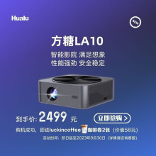 华录（Hualu）方糖LB10 LA10家用高清投影仪 无线投屏 自动对焦 L