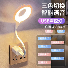 声控语音小夜灯LED床头灯创意感应灯小台灯USB插口人工智能控制灯