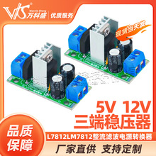 L7812LM7812三端稳压器电源模块5V12V稳压模块整流滤波电源转换器