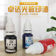 卓达牌光敏印油足量10ML装.正品派印3型光敏印油/印章专用印油