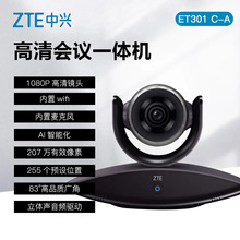 中兴（ZTE）ZXV10 ET301 C-A视频高清会议摄像头 终端远程会议摄