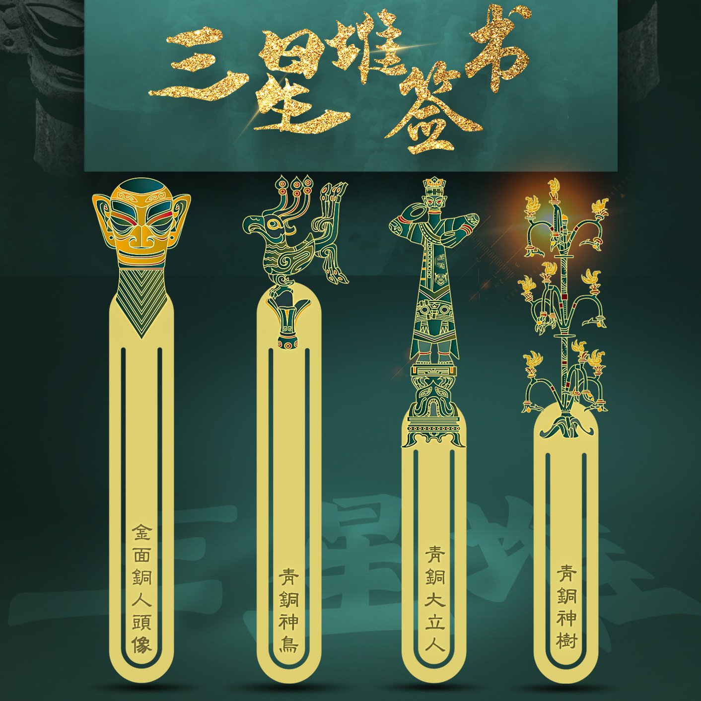 三星堆金属复古典青铜书签文创礼物精美文艺创意企业纪念品商务礼