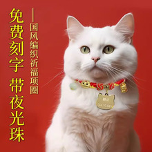 猫咪宠物刻字牌防走丢带夜光项圈脖圈中国结红绳祈福长命锁狗吊牌