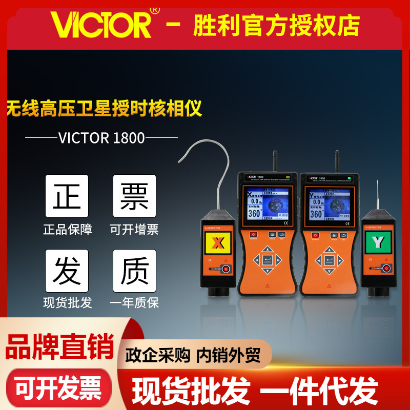 VICTOR胜利VC1800VC1802无线高压核相仪卫星授时远程非接触核相器