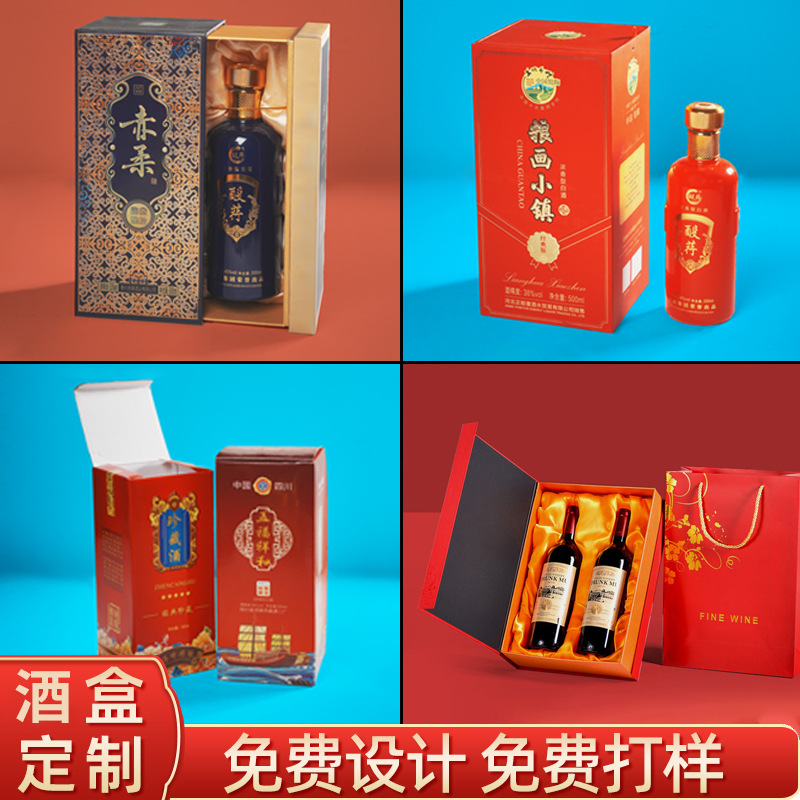 精装酒盒定制单支白酒包装盒葡萄酒红酒礼盒制作茅型卡盒设计印刷