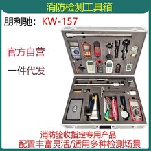 消防设施检测箱KW-157建筑消防监督检查箱工具箱铝合金箱消防验收