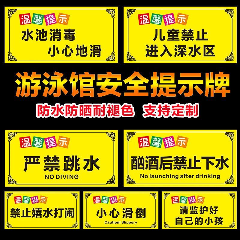 泳池游泳馆温馨提示标牌严禁追赶禁止跳水区深水浅水区标识提示牌
